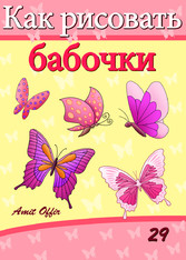 How to Draw Butterflies (Russian Edition)